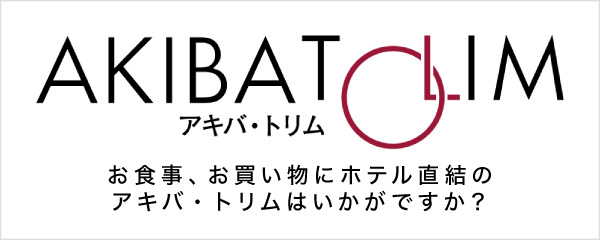 アキバ・トリム お食事、お買い物にホテル直結のアキバ・トリムはいかがですか？