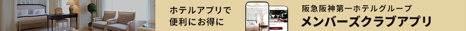 阪急阪神第一ホテルグループ メンバーズアプリ