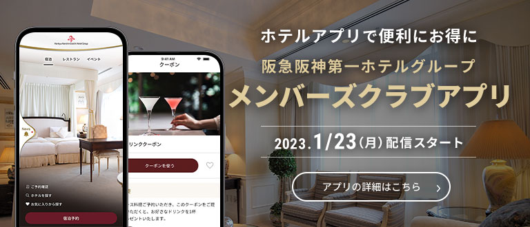 阪急阪神第一ホテルグループ メンバーズアプリ