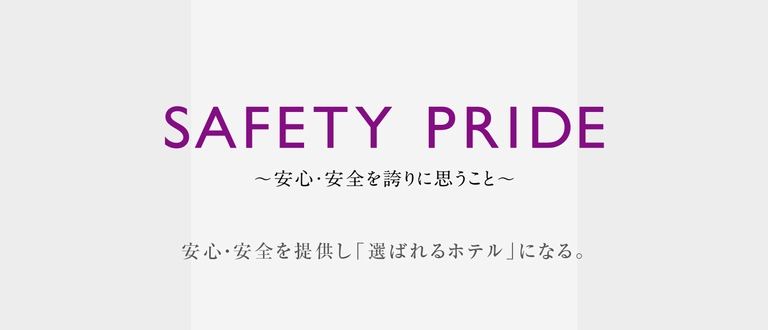 SAFETY PRIDE 安心・安全を誇りに思うこと