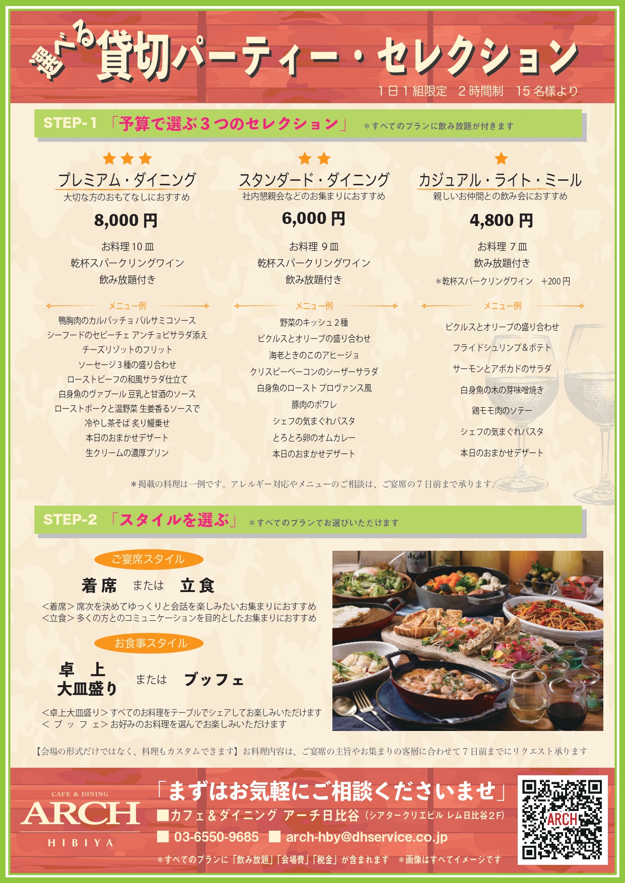 貸切パーティー・セレクション