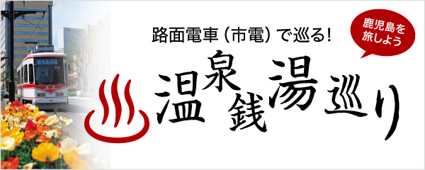 路面電車（市電）で巡る! 温泉銭湯巡り