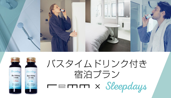 バスタイムドリンク付き宿泊プラン