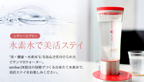 水素水で美活ステイプラン