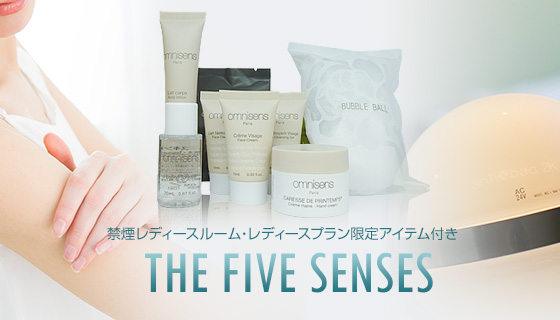 レディースプラン「THE FIVE SENSES」