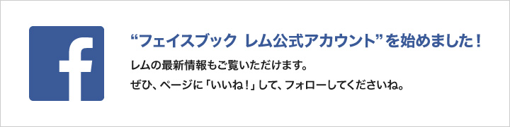 &ldquo;フェイスブック&nbsp;レム公式アカウント&rdquo;を始めました！