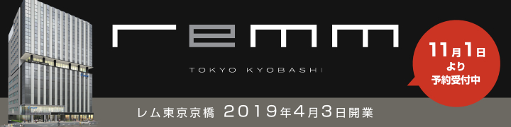 レム東京京橋 2019年4月3日開業 11月1日より予約受付中