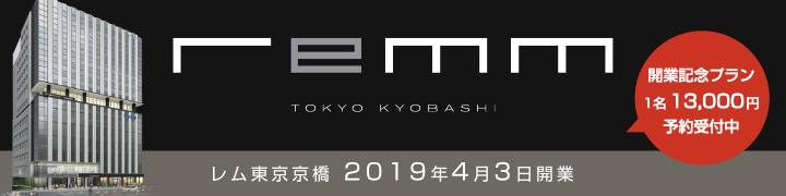 レム東京京橋 2019年4月3日開業 11月1日より予約受付中