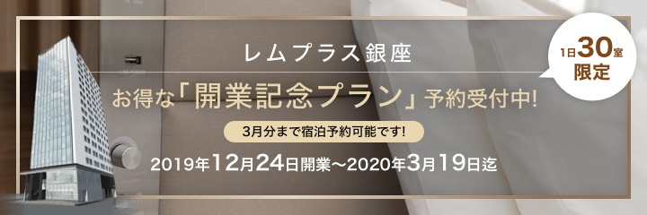 レムプラス銀座開業記念プラン