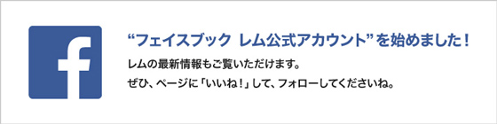 “フェイスブック レム公式アカウント”を始めました！