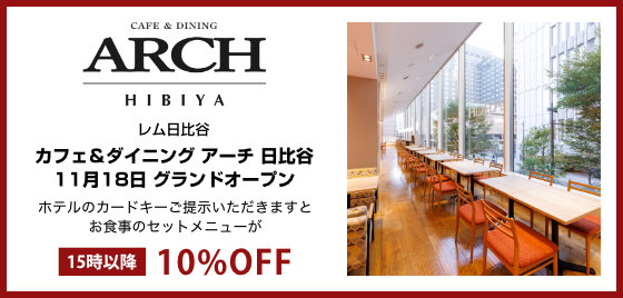 レム日比谷 カフェ＆ダイニング アーチ 日比谷 11月18日 グランドオープン ホテルのカードキーご提示いただきますとお食事のセットメニューが 15時以降 10％OFF