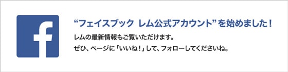 “フェイスブック レム公式アカウント”を始めました！