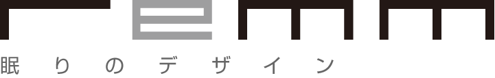 remm 眠りのデザイン