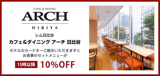 レム日比谷 カフェ＆ダイニング アーチ 日比谷 ホテルのカードキーご提示いただきますとお食事のセットメニューが 15時以降 10％OFF