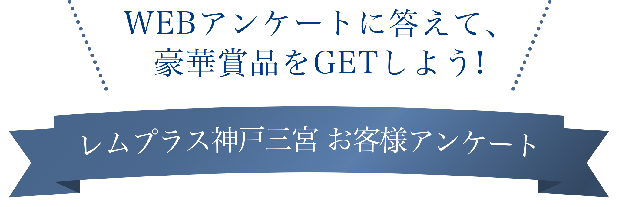 WEBアンケートに答えて、豪華賞品をGETしよう! レムプラス神戸三宮 お客様アンケート