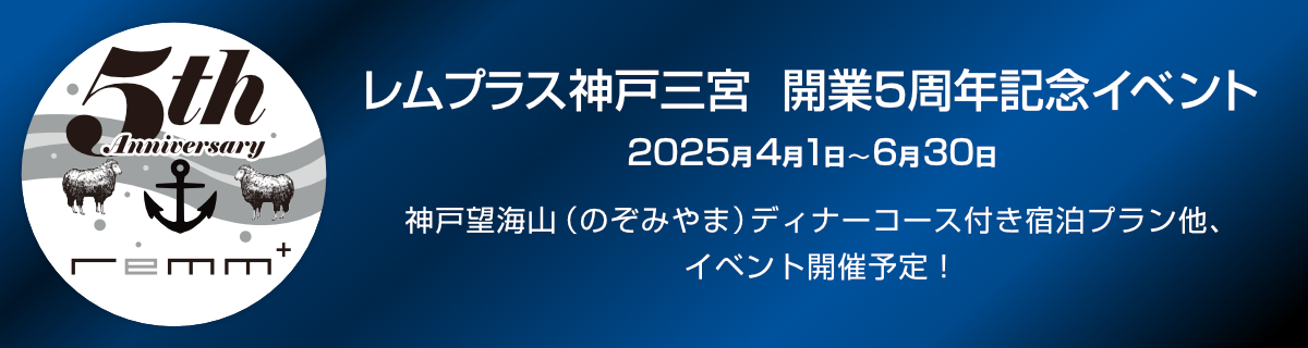 レムプラス神戸三宮5周年記念イベント
