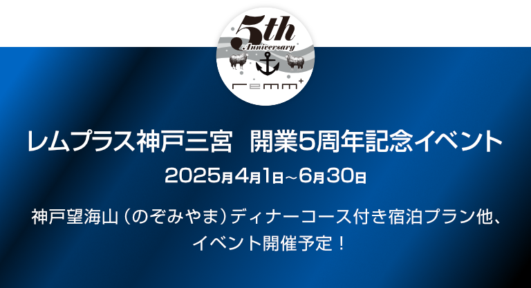 レムプラス神戸三宮5周年記念イベント