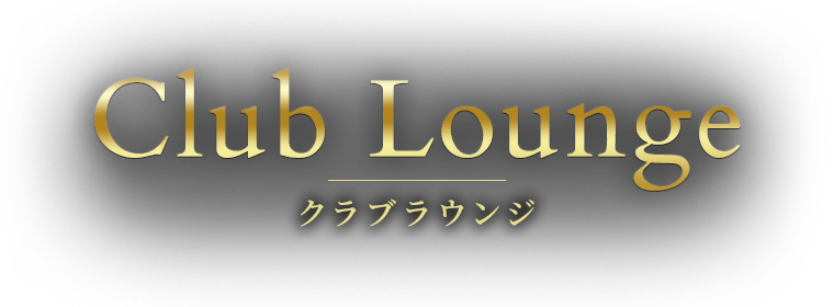 クラブラウンジ