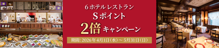 Sポイント2倍キャンペーン