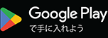 Google Playで手に入れよう