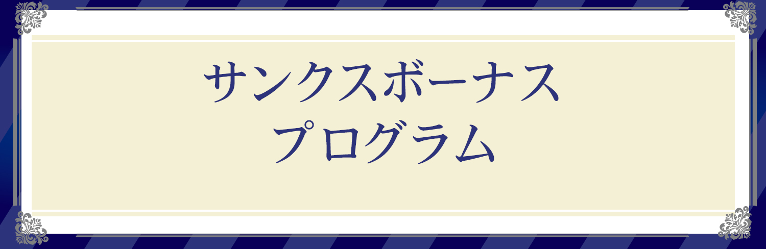 サンクスボーナスプログラムとは