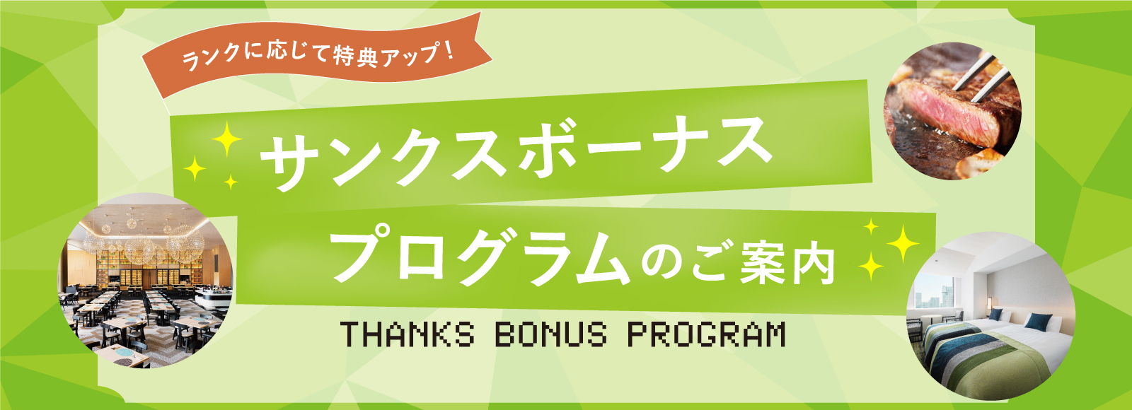 サンクスボーナスバナー