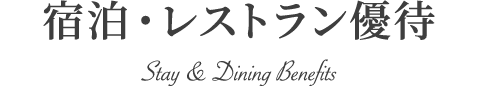 宿泊・レストラン優待