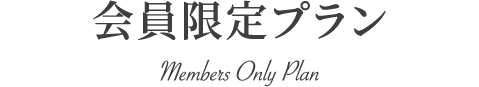 会員限定プラン