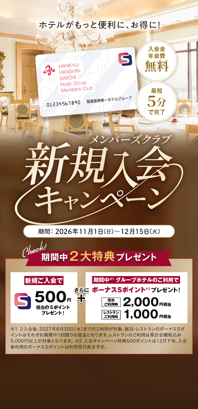 ホテルがもっと便利に、お得に！ 入会金・年会費無料、最短5分で完了。2026年11月1日〜12月15日、新規入会で500円相当のSポイント。対象の宿泊利用で2,000円相当、レストラン利用で1,000円相当のボーナスSポイントをプレゼント。