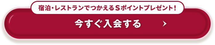 宿泊・レストランでつかえるSポイントプレゼント！ 今すぐ入会する