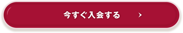 今すぐ入会する