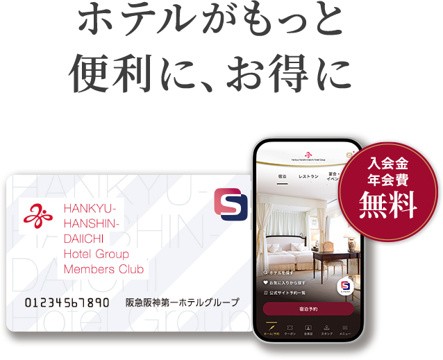 ホテルがもっと便利に、お得に。メンバーズカードとデジタル会員証。入会金・年会費無料