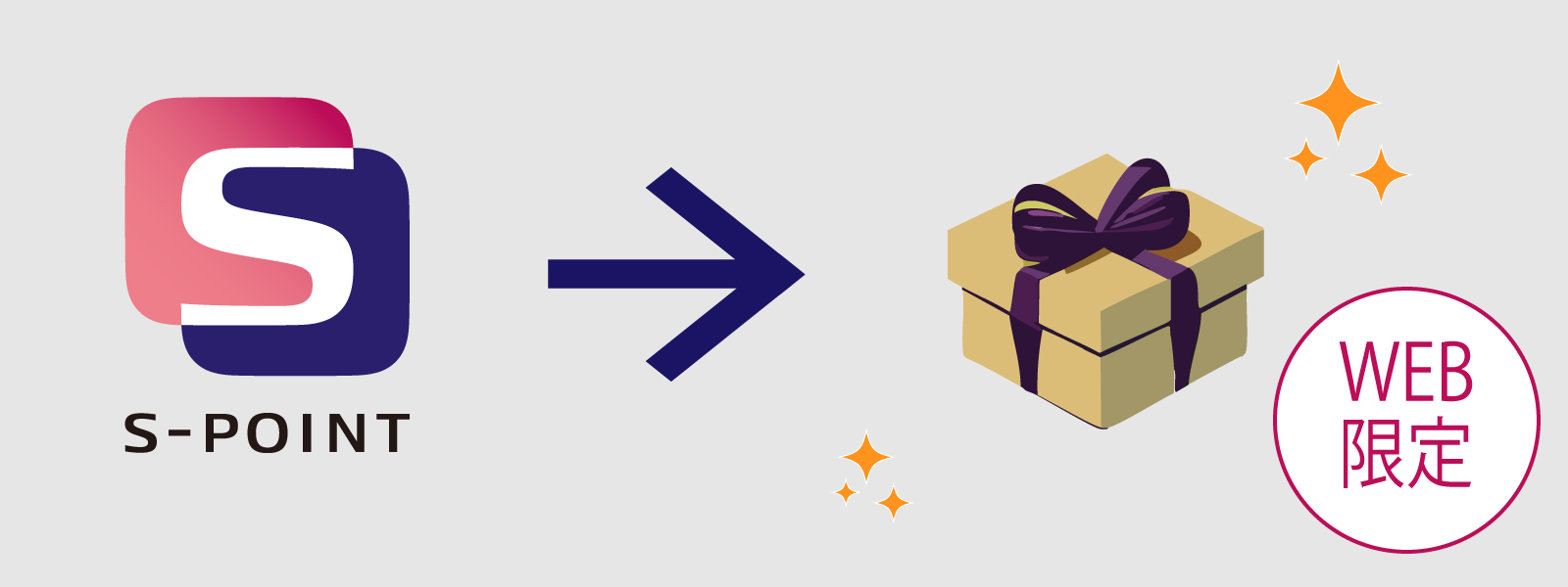 景品と交換する