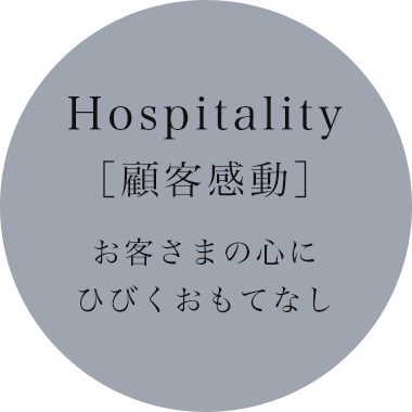 Hospitality［顧客感動］お客さまの心にひびくおもてなし