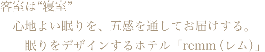 客室は“寝室”心地よい眠りを、五感を通してお届けする。眠りをデザインするホテル「remm（レム）」