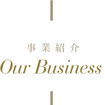 事業紹介 Our Business