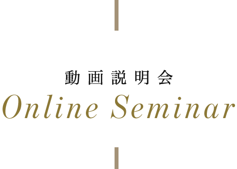 動画説明会 Online Seminar