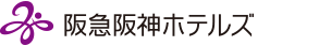 阪急阪神第一ホテルグループ