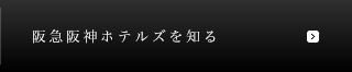 阪急阪神ホテルズを知る