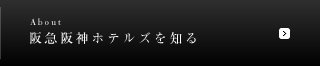阪急阪神ホテルズを知る