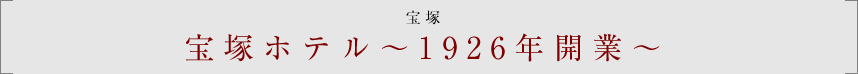 宝塚ホテル　～1926年開業～