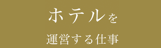 ホテルを運営する仕事