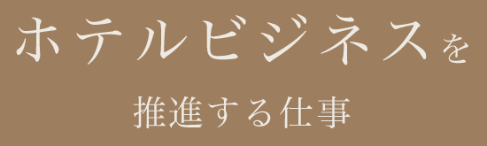 ホテルビジネスを運営する仕事