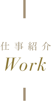 仕事紹介Works