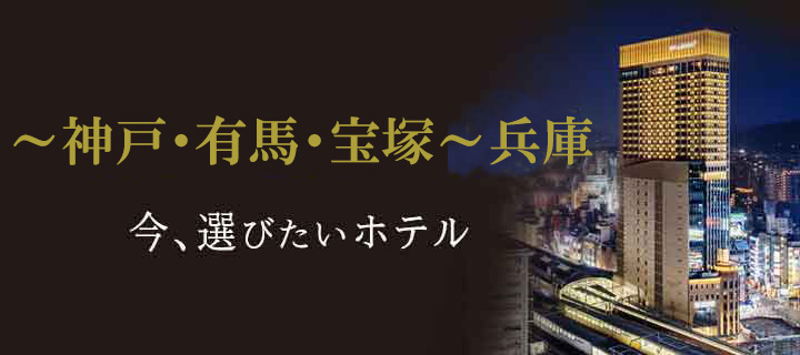 神戸・宝塚（兵庫）