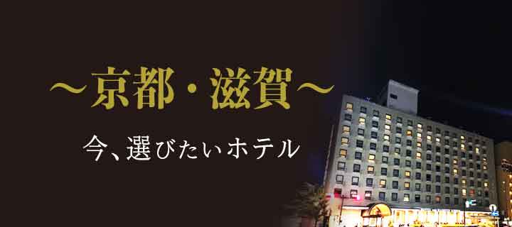 京都・滋賀