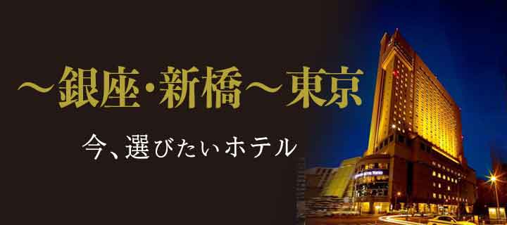 銀座・新橋（東京）
