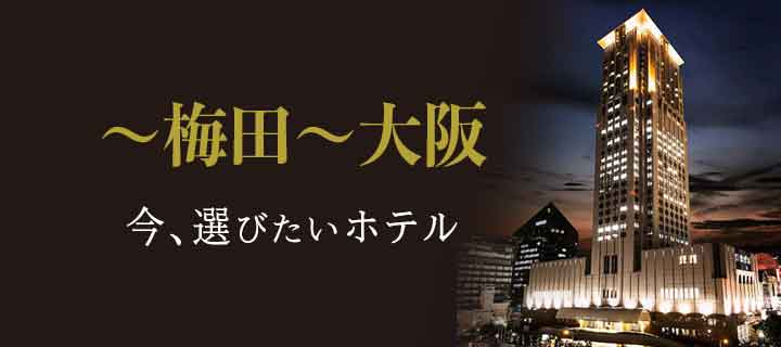 梅田（大阪）