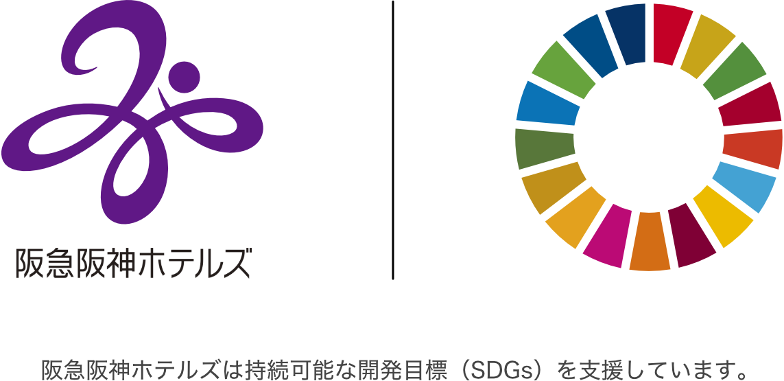 阪急阪神ホテルズは持続可能な開発目標（SDGs）を支援しています。