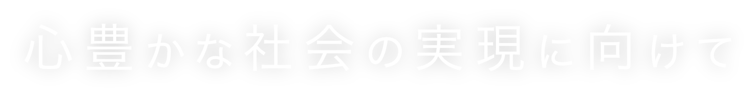 心豊かな社会の実現に向けて